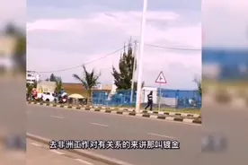被单位派到非洲工作好还是不好？视频封面
