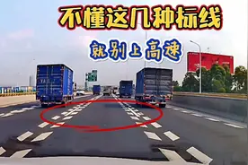 开车上高速，这五种标线要学会，新手注意