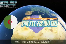了解非洲各国--阿尔及利亚视频封面