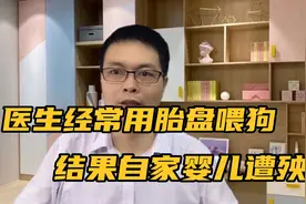 医生经常用胎盘喂狗，结果自家婴儿遭殃视频封面