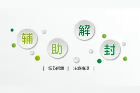 微信辅助解封操作步骤视频封面