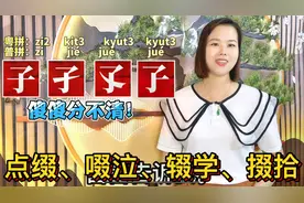 子孑孓孒怎么读？广东粤语教8个容易读错的形近字，涨知识视频封面
