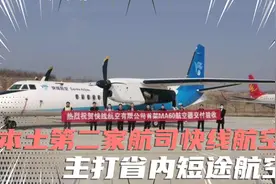 湖南第二家航司快线航空来了，主打省内短途航线，湖南航空发力了视频封面