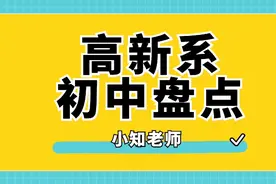西安高新系初中盘点！视频封面