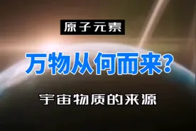 宇宙物质的来源，组成我们身体的物质，万物到底从何而来？视频封面