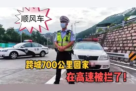 顺风车跨城700公里回老家，高速上被交警拦下了，到底怎么回事？视频封面