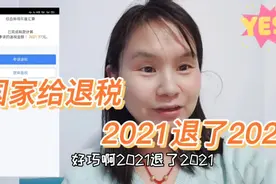 3月1日开始个税退税！一招操作由补税变为退税！开心！干货分享！视频封面