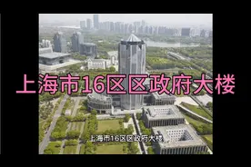上海市16区区政府大楼视频封面