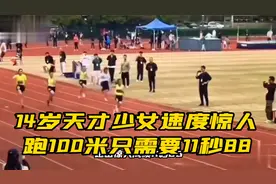 14岁天才少女速度惊人，跑完100米只需要11秒88