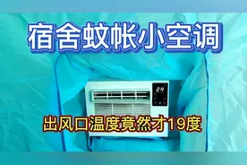 宿舍蚊帐小空调出风口温度竟然才19度