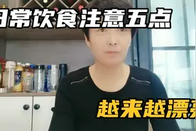 在日常饮食中注意这五点，你就会显得比同龄人年轻，越来越漂亮。视频封面
