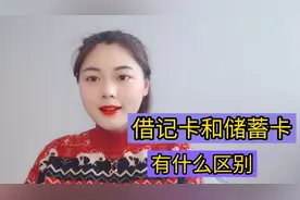 今天终于知道借记卡和储蓄卡的区别了，看完涨知识视频封面