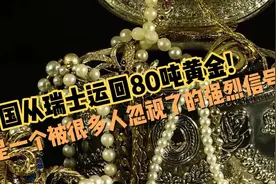 中国从瑞士运回80吨黄金！这是一个被很多人忽视了的强烈信号！视频封面