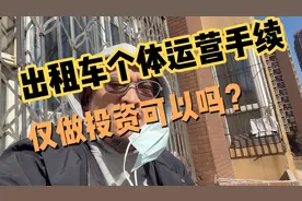 出租车个体运营手续，仅做投资可以吗？视频封面