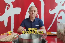串串店串菜的竹签怎么选视频封面