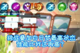 挑战逃跑吧少年叠加最高状态，叠加十种状态分子!整个人都变了!视频封面