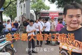 浙江最大临时工市场，这么高的工资没人去干， 全部等着回家躺尸视频封面