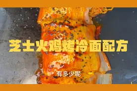芝士火鸡面烤冷面配方来啦！为什么自己做的烤冷面又干又硬？视频封面