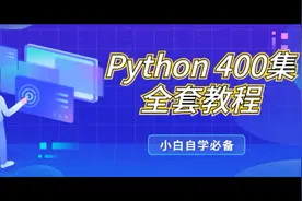 【零基础入门】Python 400集教程（开发环境介绍）