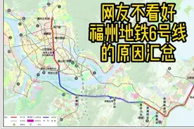 网友不看好福州地铁6号线的原因汇总
