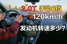 2.0T手动6挡跑到120km/h，发动机转速多少？视频封面