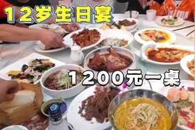 山西太原12岁孩子生日宴，1200元一桌22个菜贵不贵，看看都吃了啥视频封面