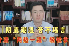 阴囊潮湿 苦不堪言！医师教你分清“两热一湿 ”辩证用药三招拿下视频封面