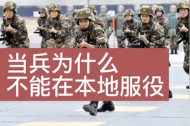 为什么当兵不可以在本地服役，要在离家乡100公里的地方服役视频封面