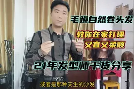 毛躁自然卷的头发，教你在家打理又直又柔顺，21年发型师干货分享视频封面