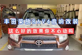 老款荣放RAV4音响改装，小改一下几百块钱，效果比原车好太多了吧视频封面