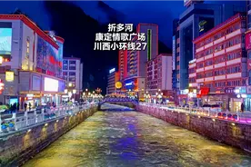 川西小环线27，康定情歌广场跳锅庄，折多河吹风一首情歌迷失自我视频封面