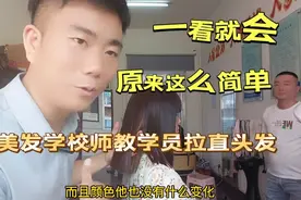 美发学校老师教学员拉直头发，一看就会，原来这么简单视频封面