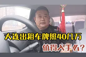 大连个体出租车牌照40几万值得买吗？听出租车司机怎么说？视频封面
