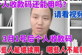 3月1号后个人收款码，还能继续收款，费率是多少？好友转账收费吗视频封面