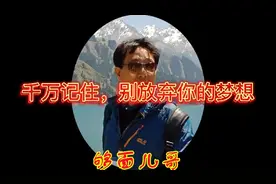 千万记住，别放弃你的梦想