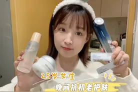 25岁女生晚间抗初老护肤 | 护肤品花费5k多，年轻真好视频封面