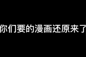 抖音漫画还原身材快来看看视频封面