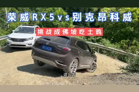 荣威RX5vs别克昂科威，挑战成佛坡一把过吃土鸡，司机说心砰砰跳视频封面