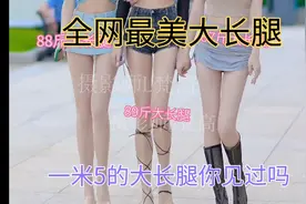 大长腿比拼，你喜欢吗？视频封面