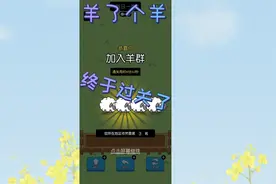 羊了个羊，终于进羊群了视频封面