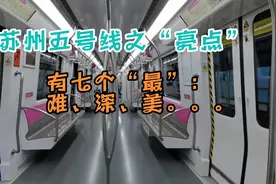 苏州五号线有七大亮点！攻克了众多难点，大家来看看是哪些视频封面