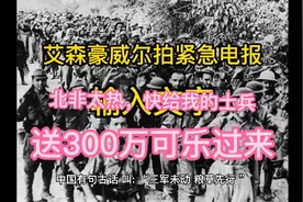 艾森豪威尔拍紧急电报：北非太热，快给我的士兵送来300万瓶可乐视频封面