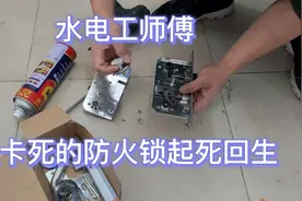 水电工师傅教你让拆解防火门锁，让它起死回生，学到就是赚到视频封面