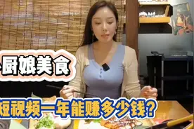 让人眼馋的“小厨娘美食”，拍短视频一年能赚多少钱？视频封面