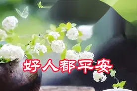 好茶清淡好友思念好缘长久好人平安，祝福语太经典了视频封面