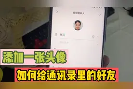 当手机来电话时，能否直接显示对方头像？具体怎么设置？我来教你视频封面