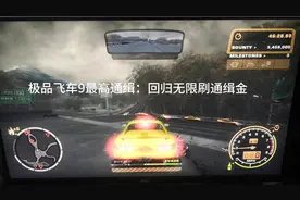 极品飞车9：回归，无限刷通缉金