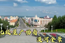 夏天黑夜只有六个小时昼夜温差20度的漠河，是座什么样的城市？视频封面