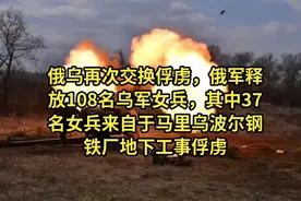 #俄乌再次交换俘虏，俄军释放108名乌军女兵视频封面