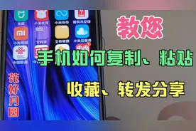 教您手机如何复制、粘贴、收藏和转发分享，非常简单一学就会！视频封面